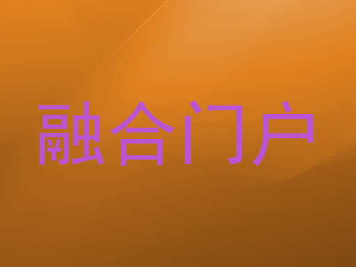 融合门户