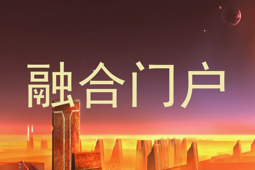 融合门户