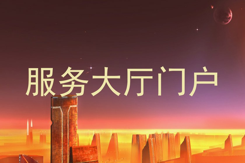 服务大厅门户