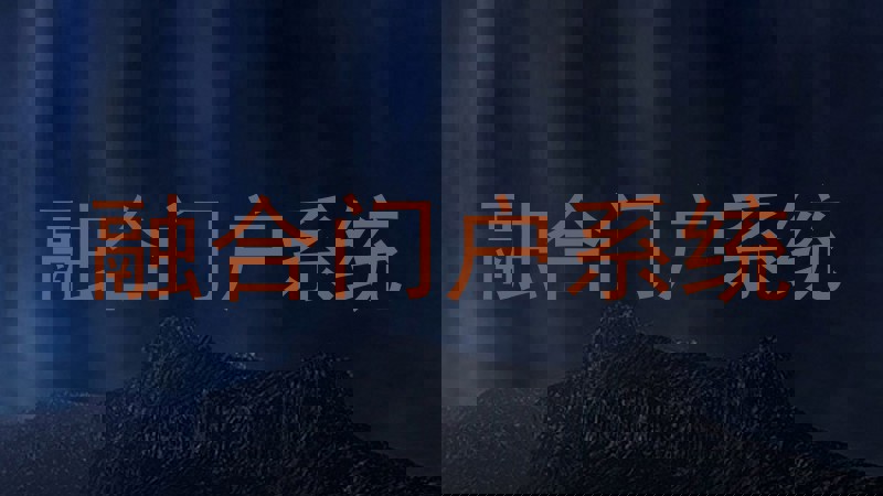 融合门户系统