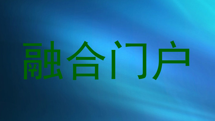 融合门户