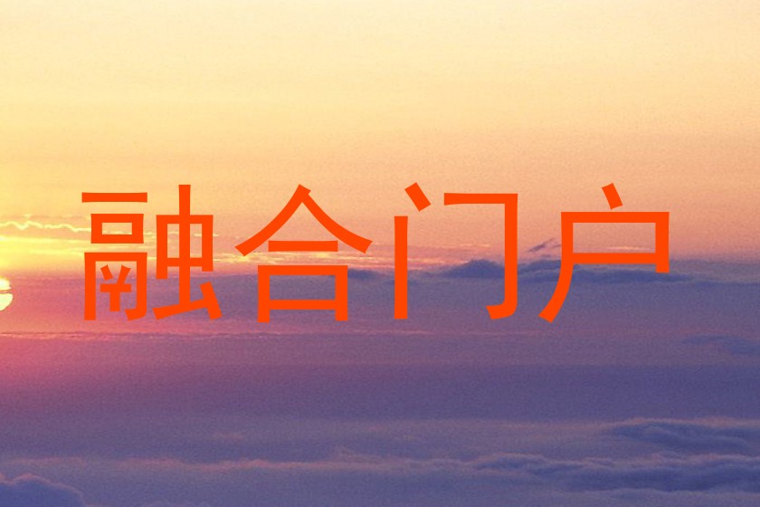 融合门户