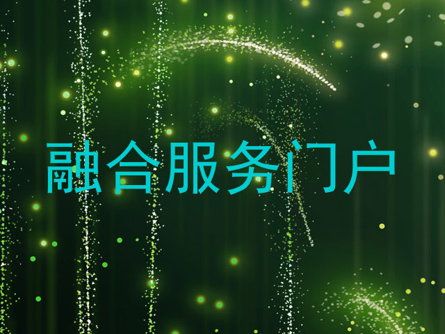 融合服务门户