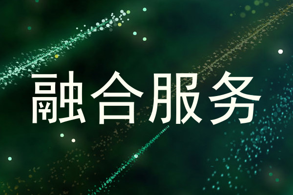 融合服务