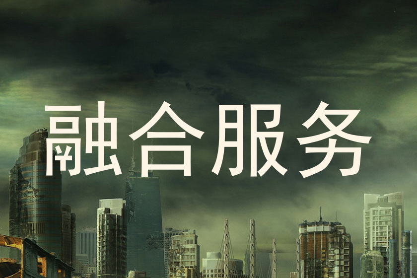 融合服务