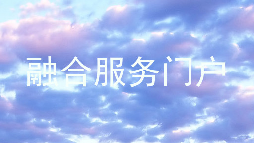 融合服务门户