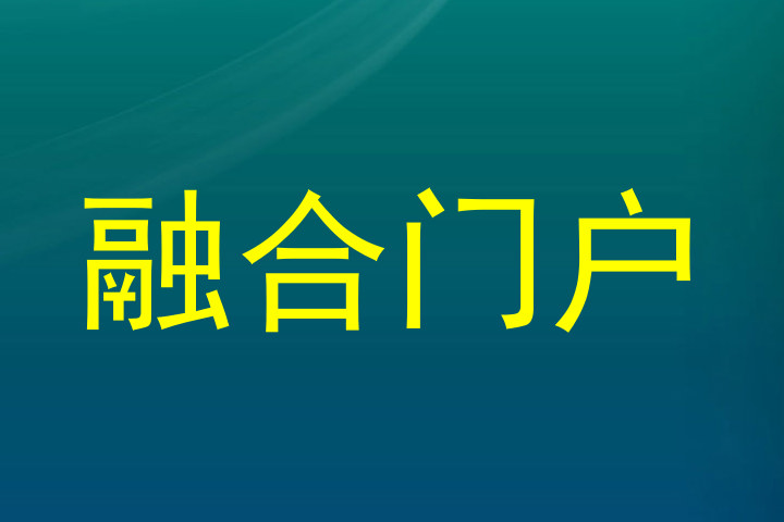 融合门户
