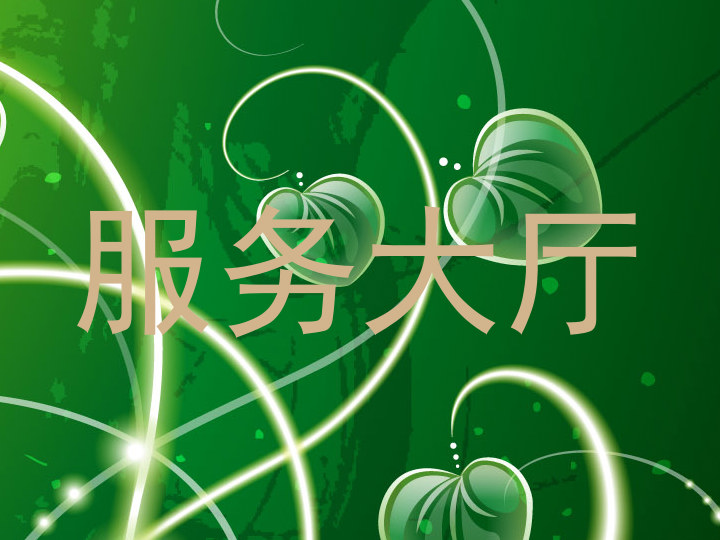 服务大厅
