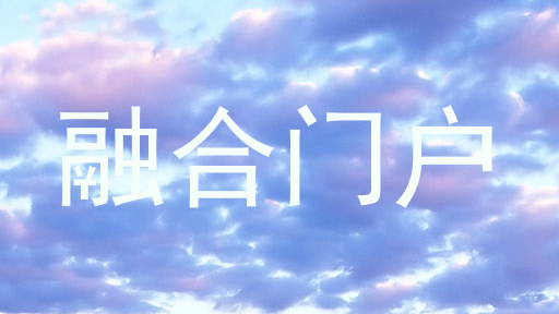 融合门户