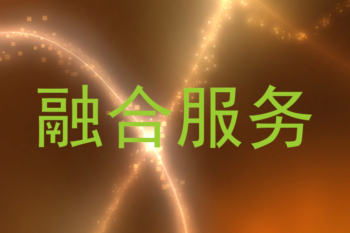 融合服务