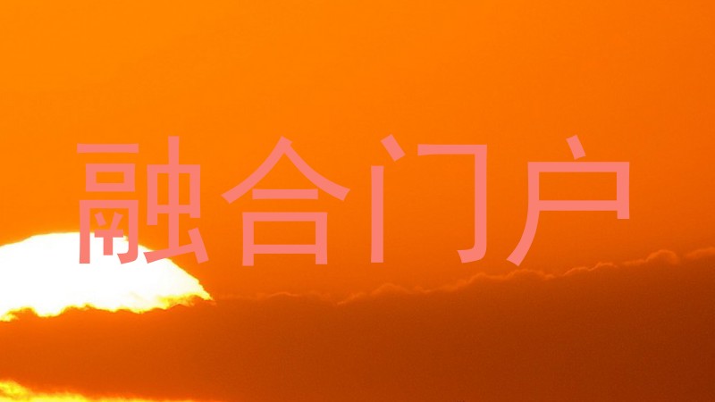 融合门户