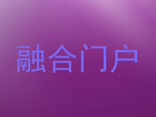 融合门户
