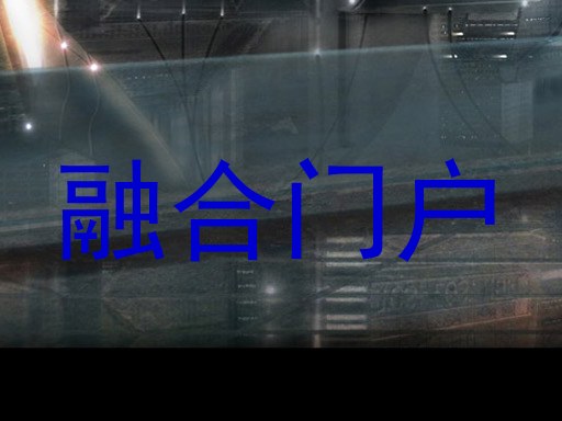 融合门户
