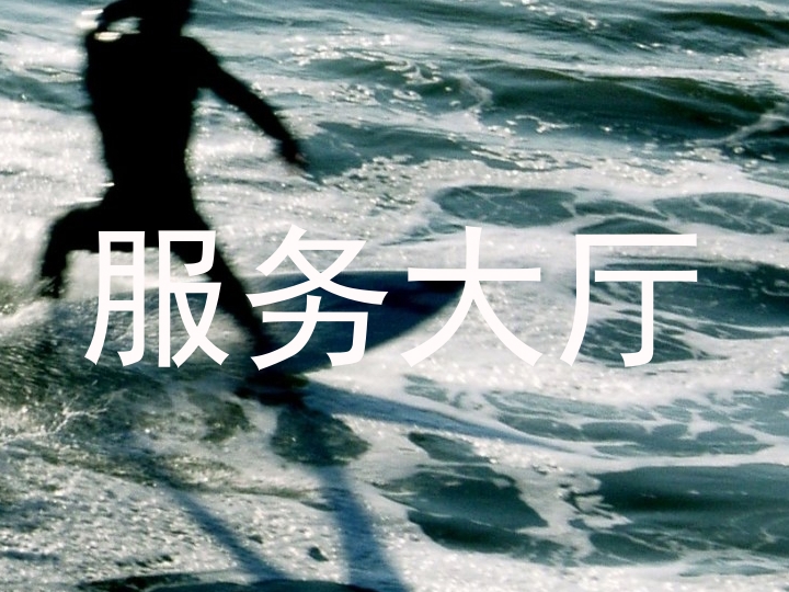 服务大厅