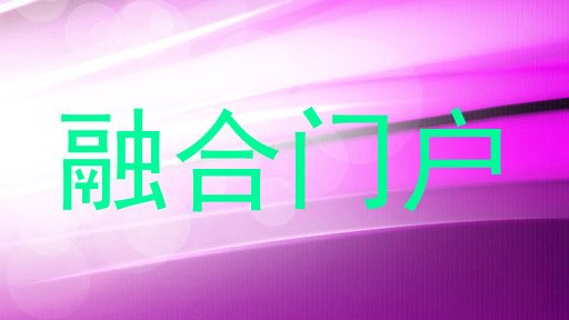 融合门户
