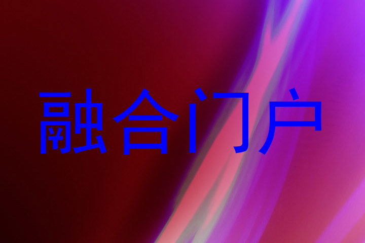 融合门户