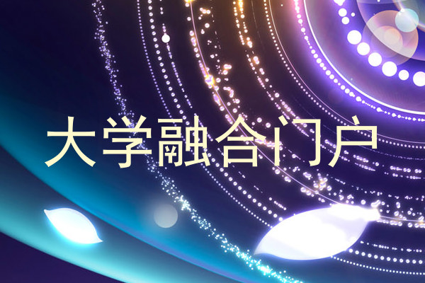 大学融合门户