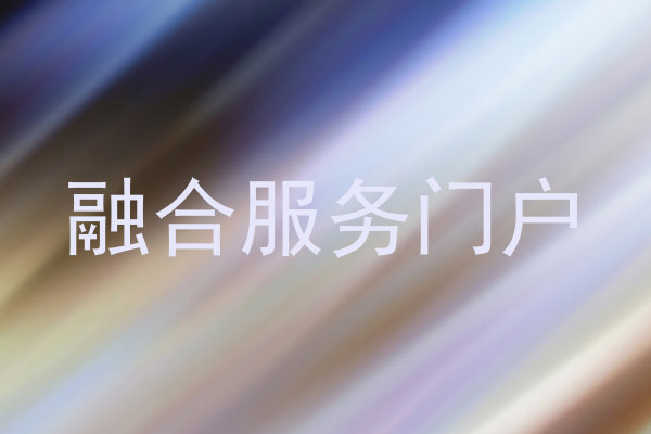 融合服务门户