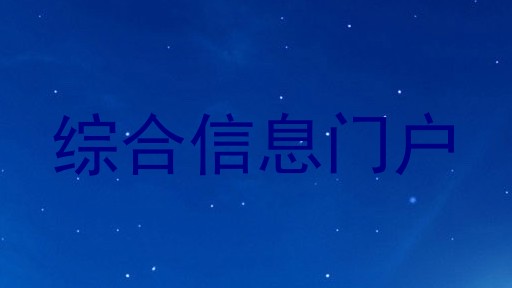 综合信息门户