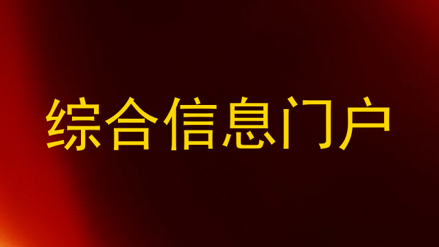 综合信息门户
