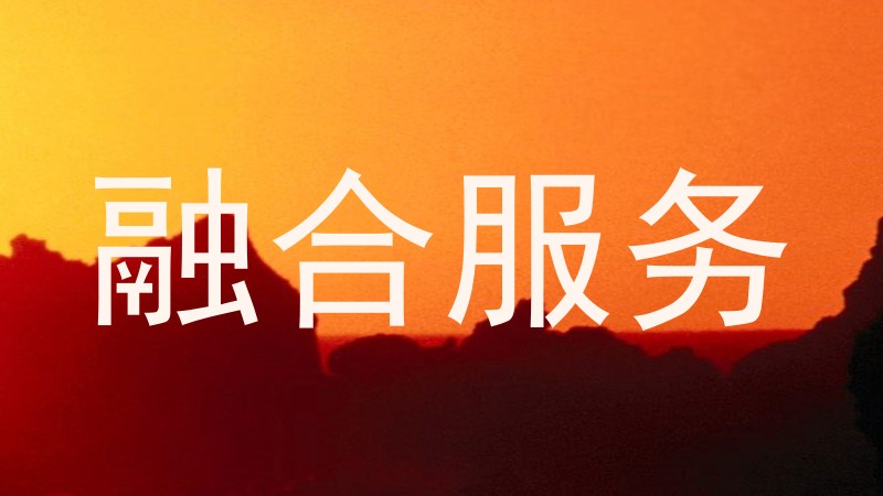 融合服务