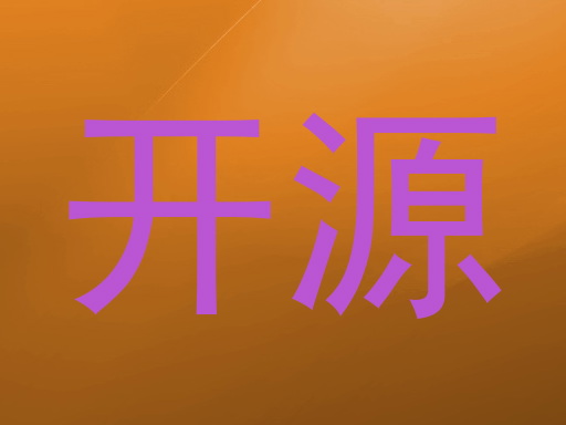 开源