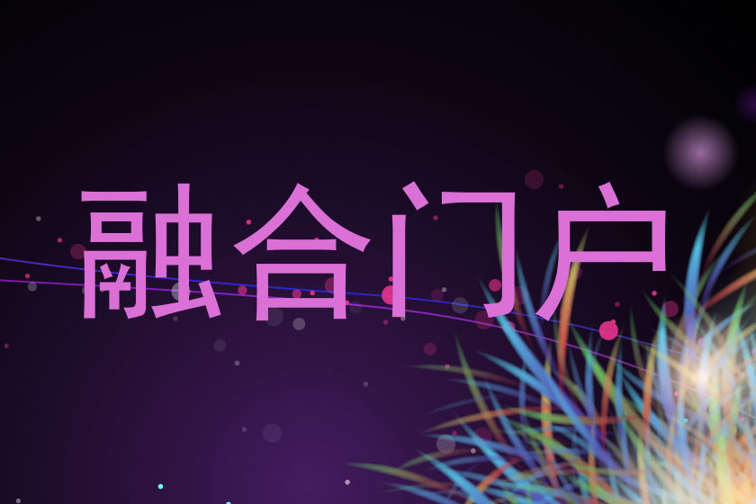 融合门户