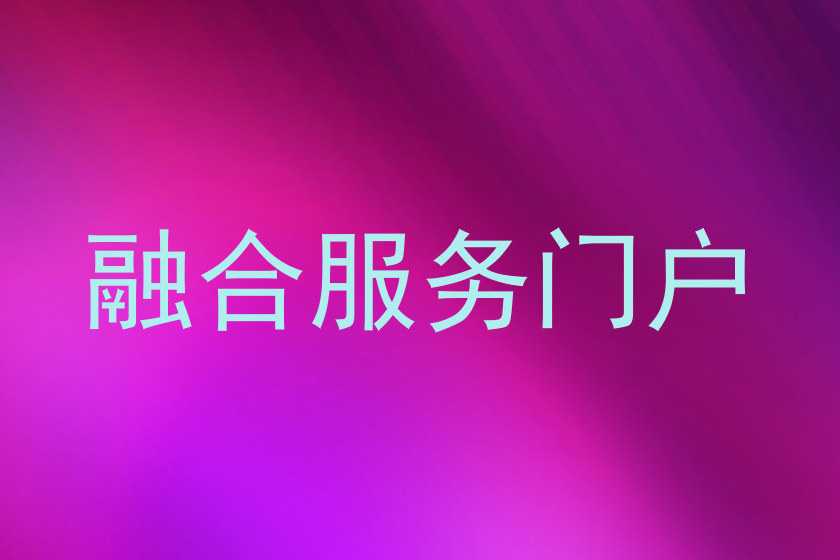 融合服务门户