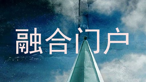 融合门户