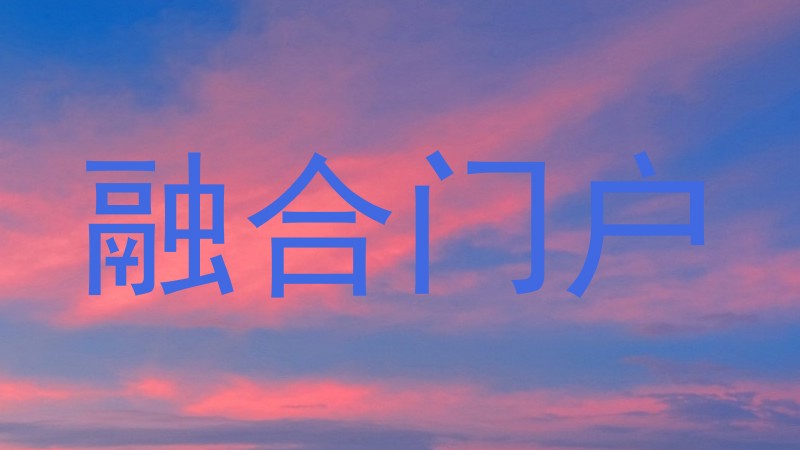 融合门户