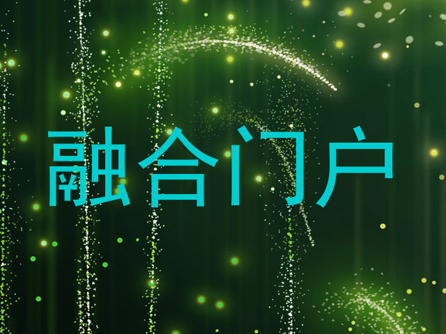 融合门户