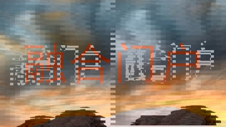 融合门户