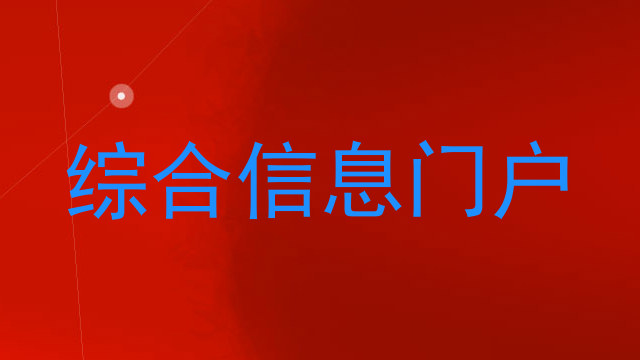 综合信息门户