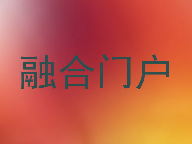 融合门户