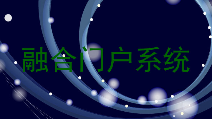 融合门户系统