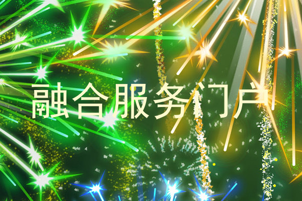 融合服务门户
