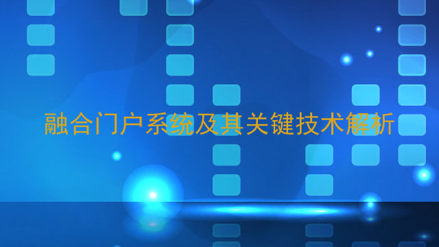融合门户系统及其关键技术解析