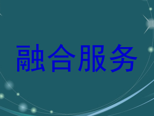 融合服务