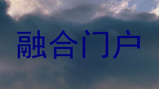 融合门户