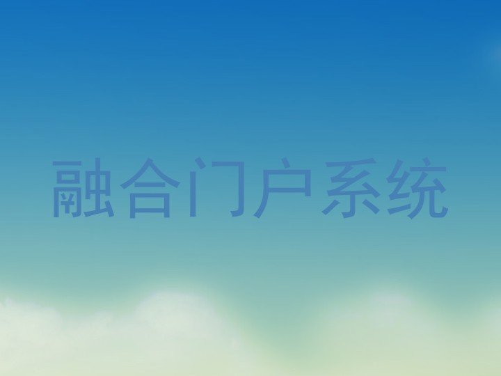 融合门户系统