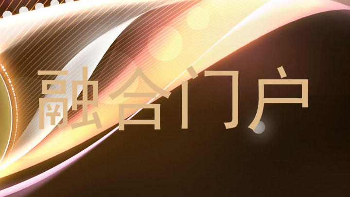 融合门户