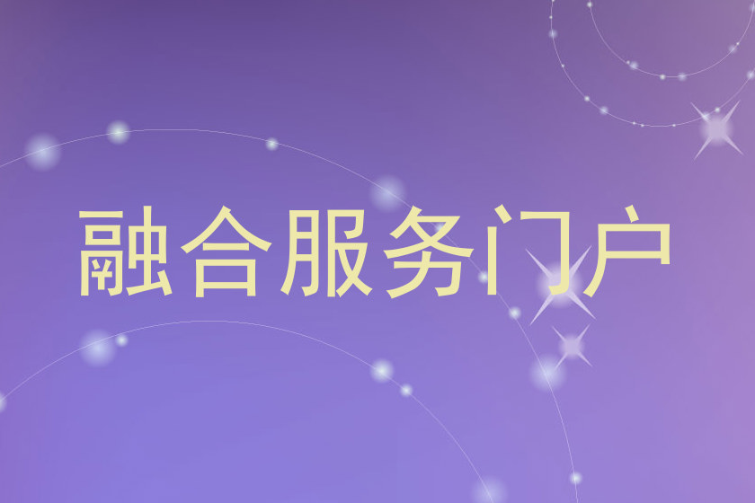 融合服务门户