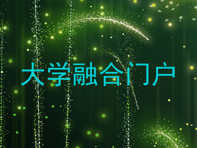 大学融合门户