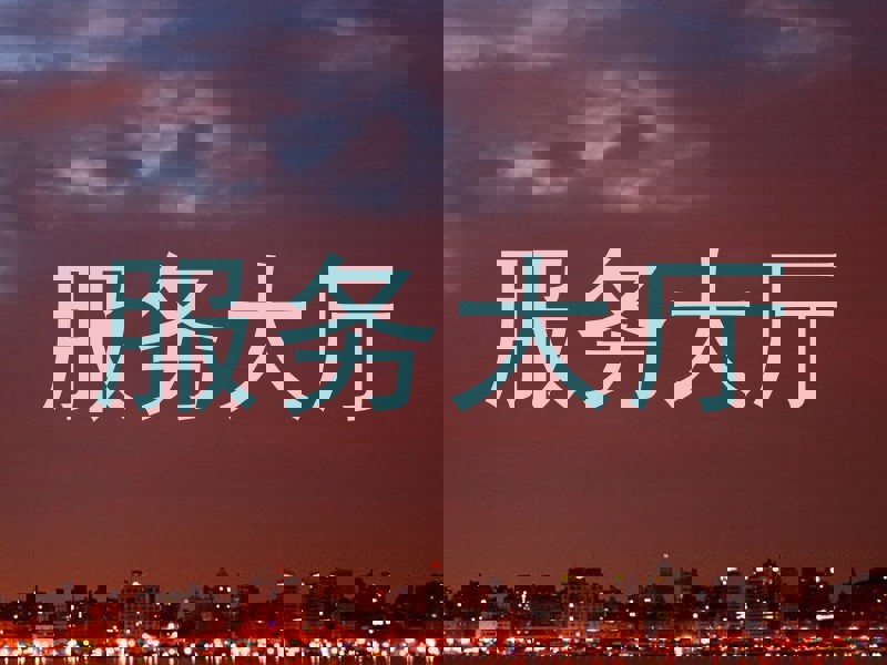 服务大厅