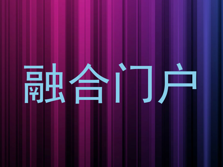 融合门户