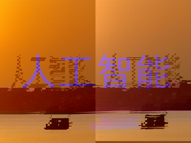 人工智能