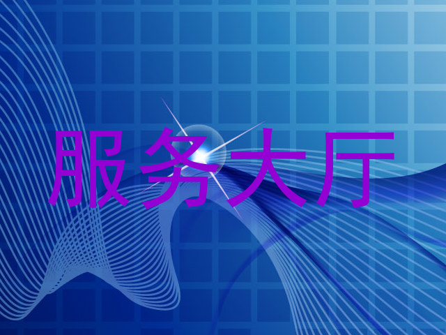 服务大厅