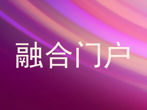 融合门户