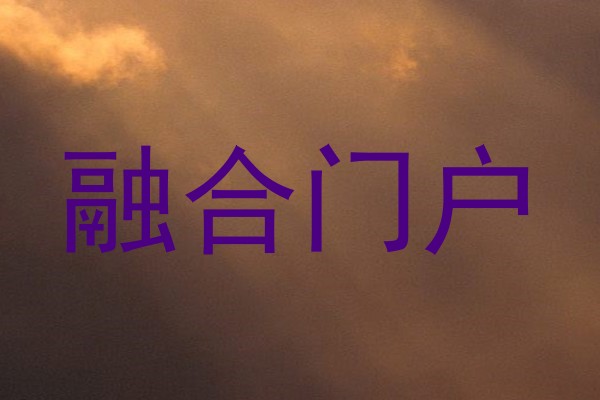 融合门户