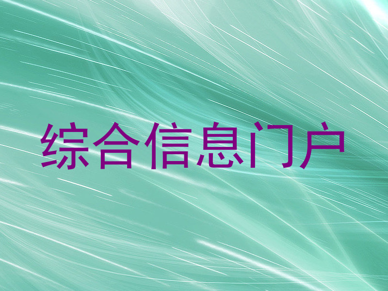 综合信息门户